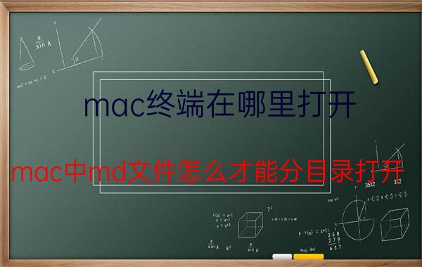 mac终端在哪里打开 mac中md文件怎么才能分目录打开？